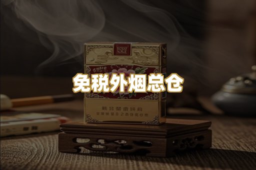 免税外烟总仓